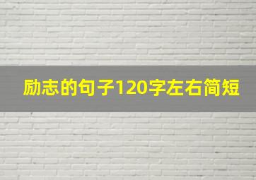 励志的句子120字左右简短