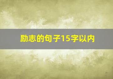 励志的句子15字以内