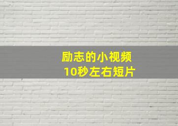 励志的小视频10秒左右短片