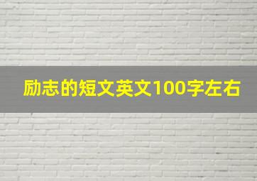 励志的短文英文100字左右