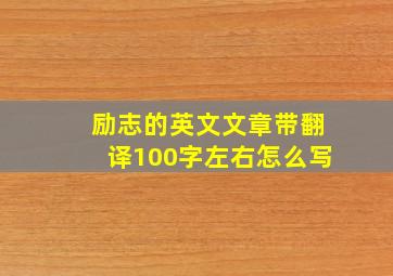 励志的英文文章带翻译100字左右怎么写