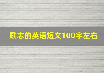 励志的英语短文100字左右