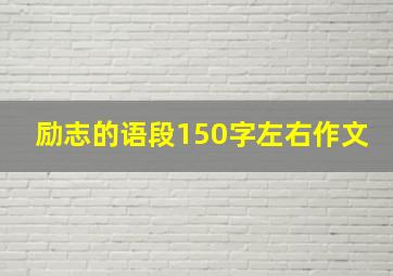 励志的语段150字左右作文