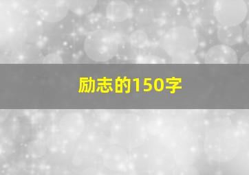 励志的150字