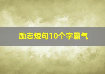 励志短句10个字霸气