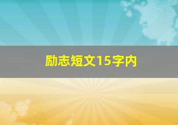 励志短文15字内