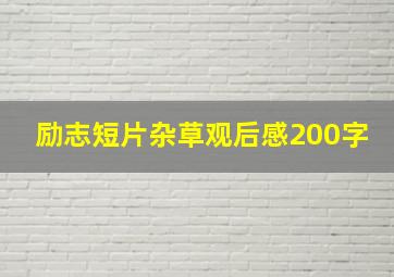 励志短片杂草观后感200字