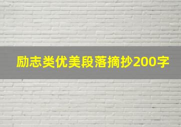 励志类优美段落摘抄200字