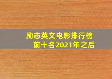 励志英文电影排行榜前十名2021年之后