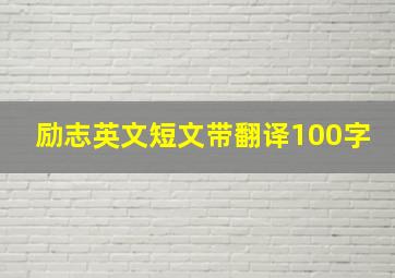 励志英文短文带翻译100字