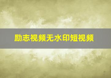 励志视频无水印短视频