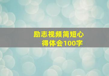 励志视频简短心得体会100字