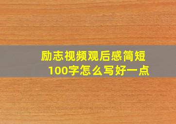 励志视频观后感简短100字怎么写好一点