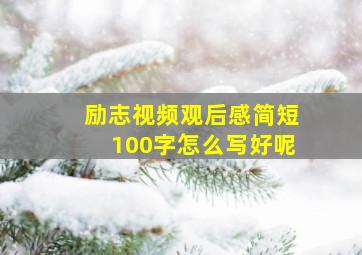 励志视频观后感简短100字怎么写好呢