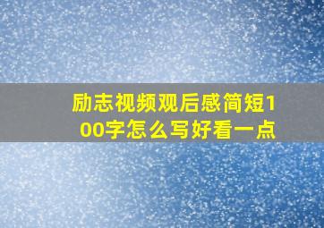 励志视频观后感简短100字怎么写好看一点