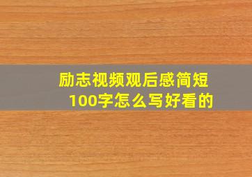 励志视频观后感简短100字怎么写好看的