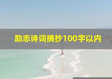 励志诗词摘抄100字以内