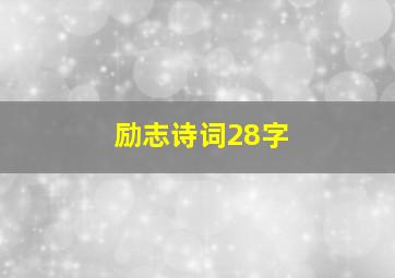 励志诗词28字