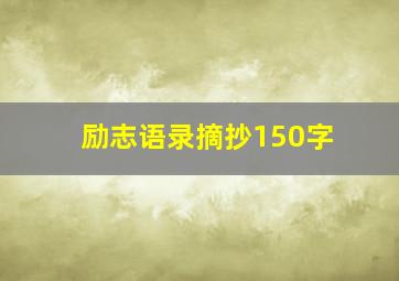 励志语录摘抄150字