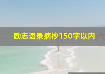 励志语录摘抄150字以内