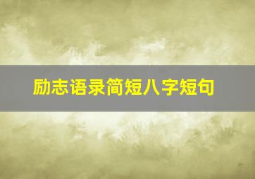 励志语录简短八字短句