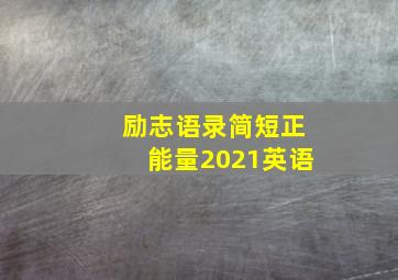 励志语录简短正能量2021英语