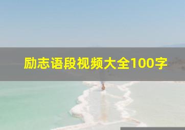 励志语段视频大全100字