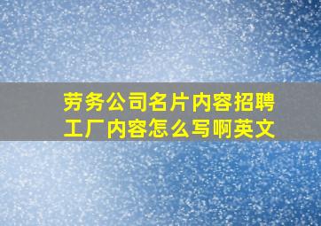 劳务公司名片内容招聘工厂内容怎么写啊英文