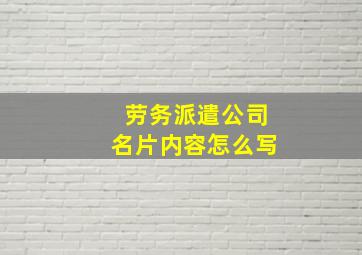 劳务派遣公司名片内容怎么写