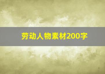 劳动人物素材200字