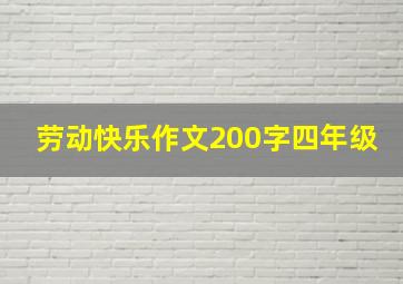 劳动快乐作文200字四年级