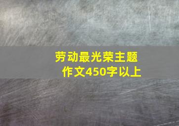 劳动最光荣主题作文450字以上