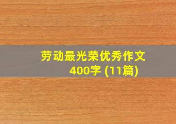 劳动最光荣优秀作文400字 (11篇)