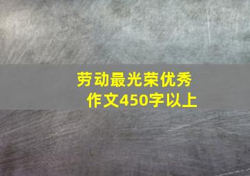 劳动最光荣优秀作文450字以上