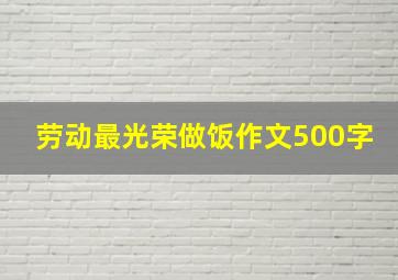 劳动最光荣做饭作文500字