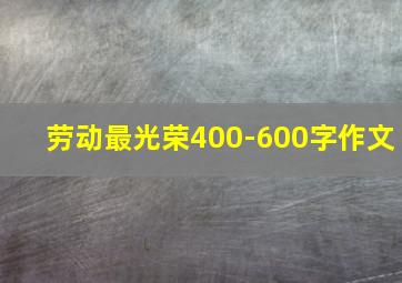 劳动最光荣400-600字作文