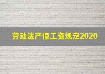 劳动法产假工资规定2020