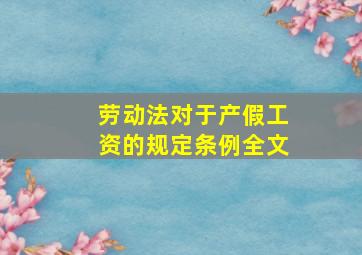 劳动法对于产假工资的规定条例全文