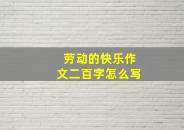 劳动的快乐作文二百字怎么写