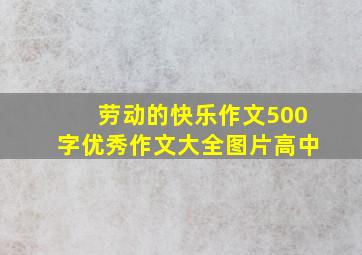 劳动的快乐作文500字优秀作文大全图片高中