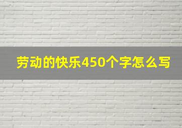 劳动的快乐450个字怎么写