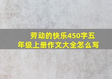 劳动的快乐450字五年级上册作文大全怎么写