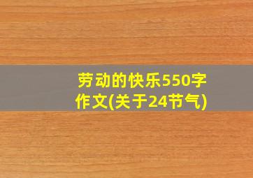 劳动的快乐550字作文(关于24节气)