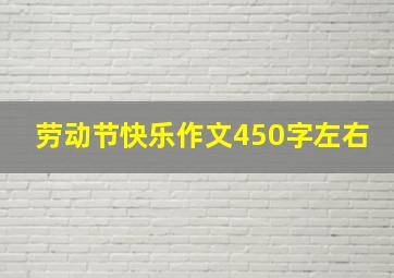 劳动节快乐作文450字左右