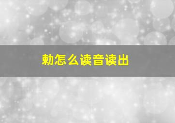 勅怎么读音读出