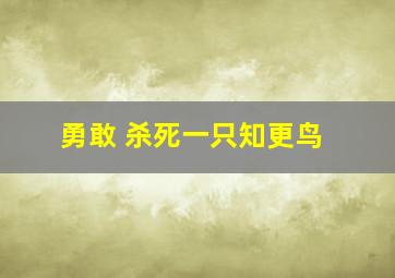 勇敢 杀死一只知更鸟