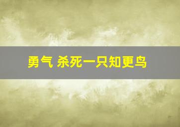 勇气 杀死一只知更鸟