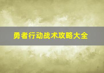 勇者行动战术攻略大全