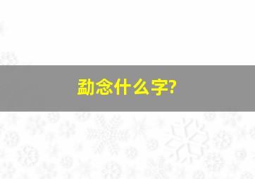 勐念什么字?