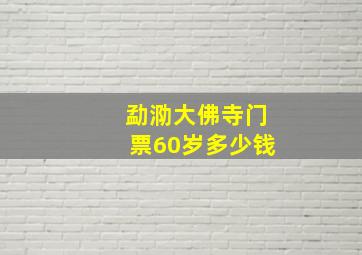 勐泐大佛寺门票60岁多少钱